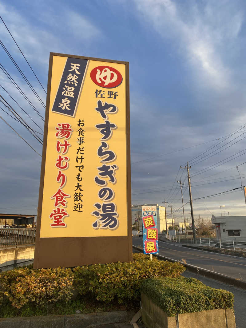 ♨️黙橋♨️さんのスーパー銭湯 佐野やすらぎの湯のサ活写真