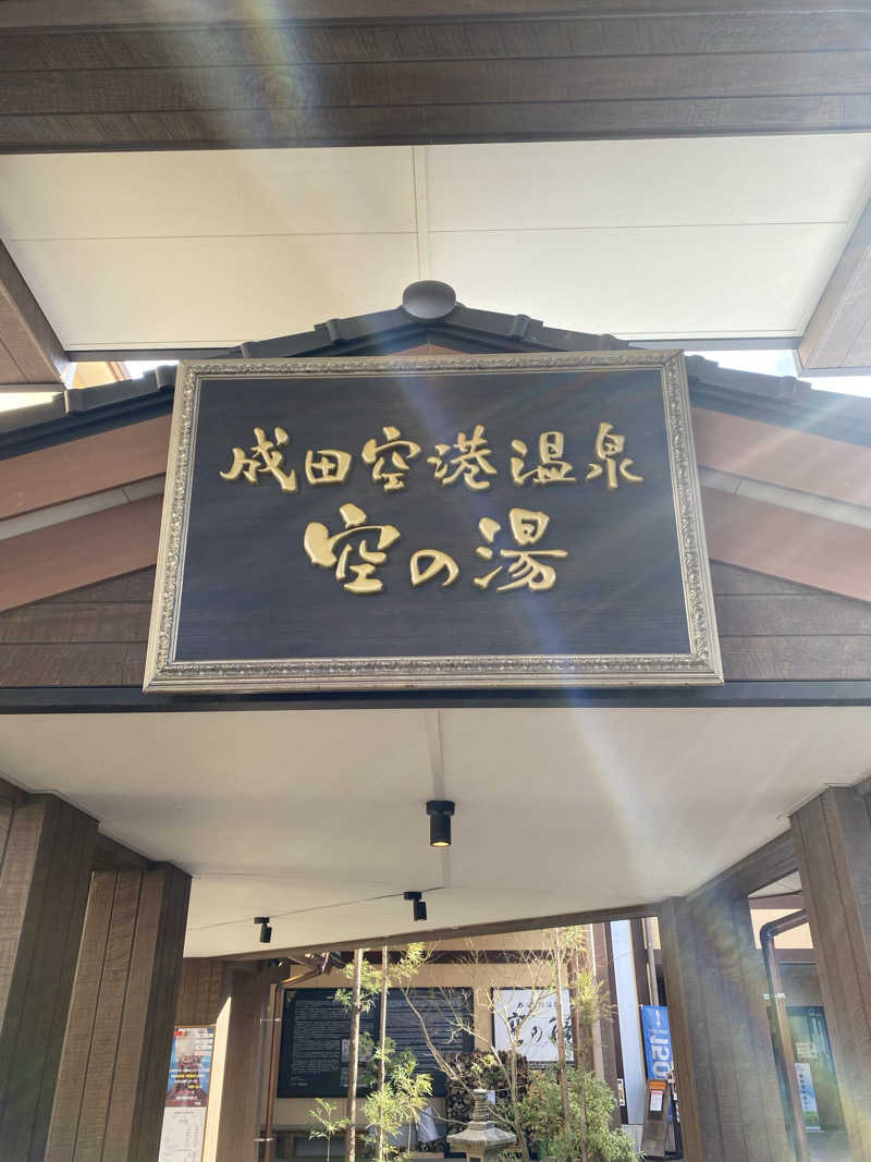 ♨️黙橋♨️さんの成田空港温泉 空の湯のサ活写真