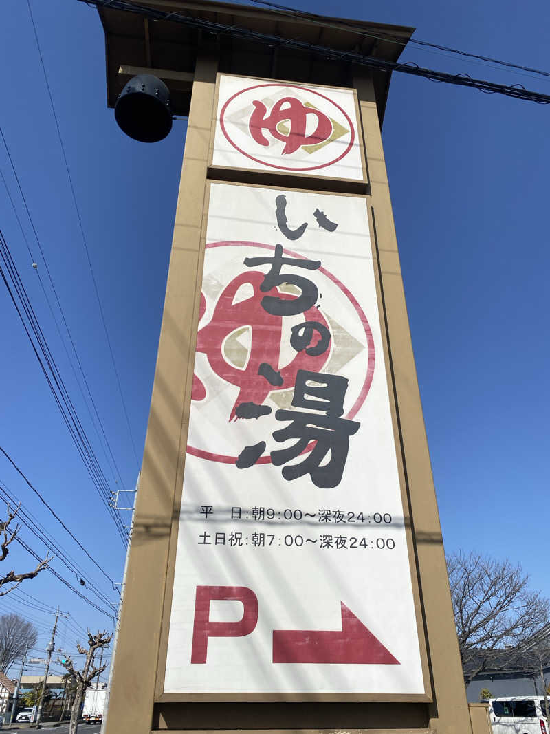♨️黙♨️さんのいちの湯 古河店のサ活写真