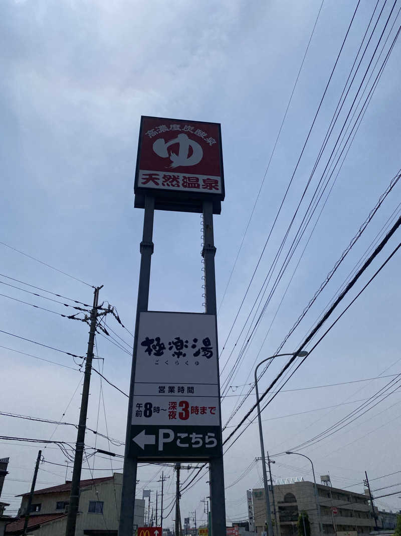♨️黙♨️さんの極楽湯 宇都宮店のサ活写真
