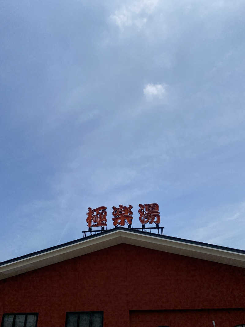 ♨️黙♨️さんの極楽湯 宇都宮店のサ活写真