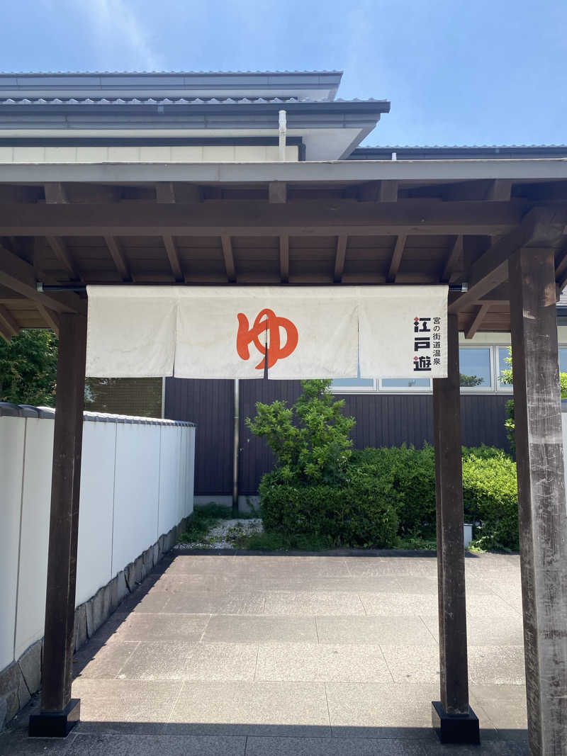 ♨️黙♨️さんの宮の街道温泉 江戸遊のサ活写真