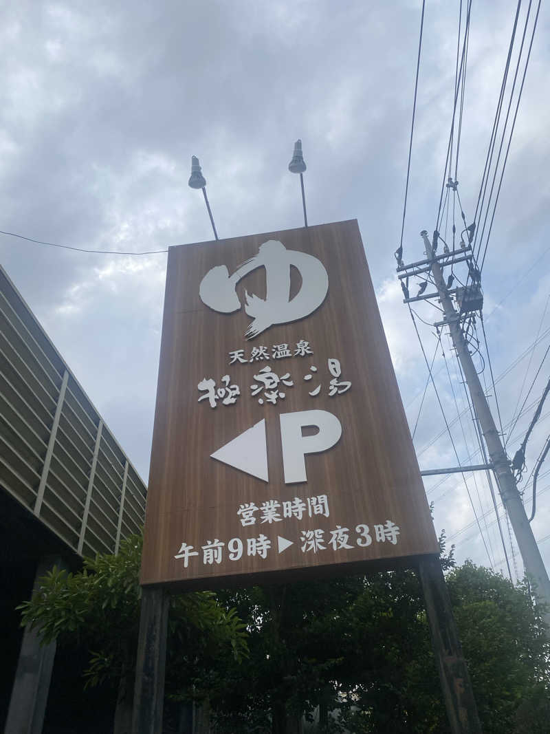 ♨️黙♨️さんの極楽湯 柏店のサ活写真