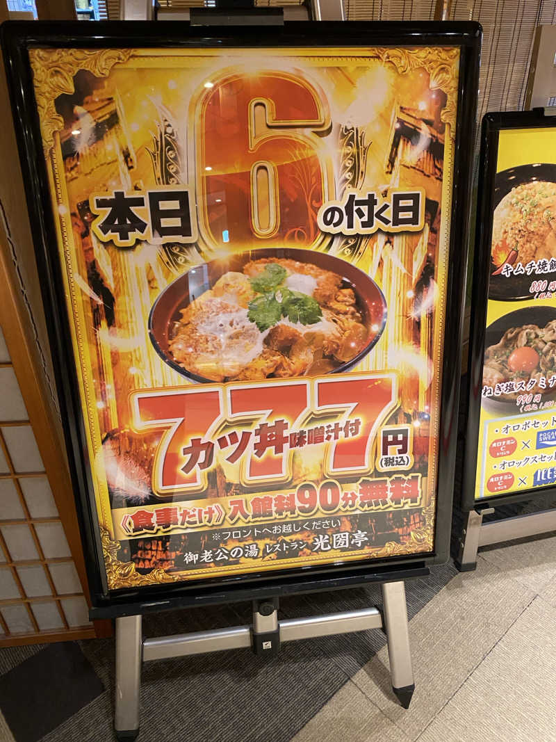 ♨️黙橋♨️さんの御老公の湯 境店のサ活写真