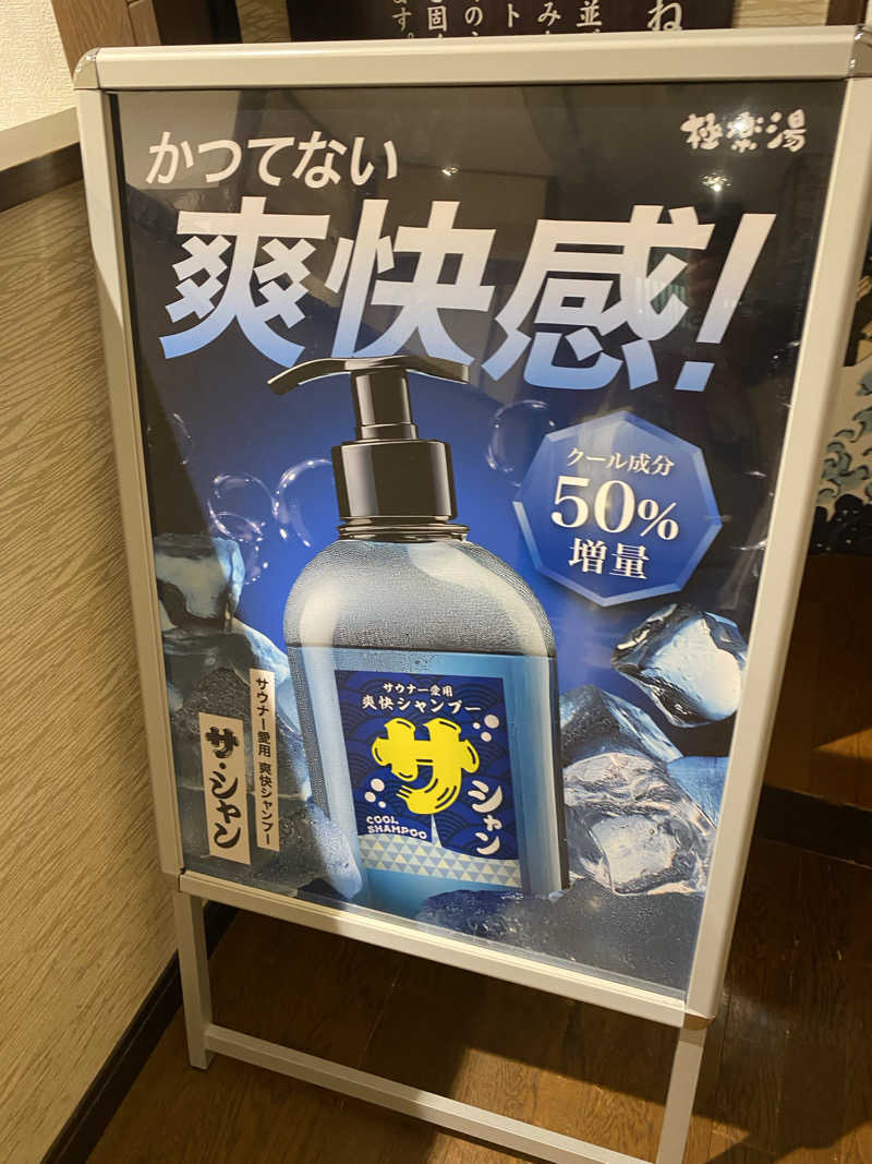 ♨️黙橋♨️さんの極楽湯 柏店のサ活写真