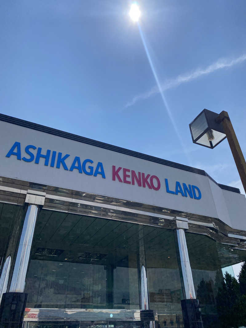 ♨️黙♨️さんの足利健康ランドのサ活写真