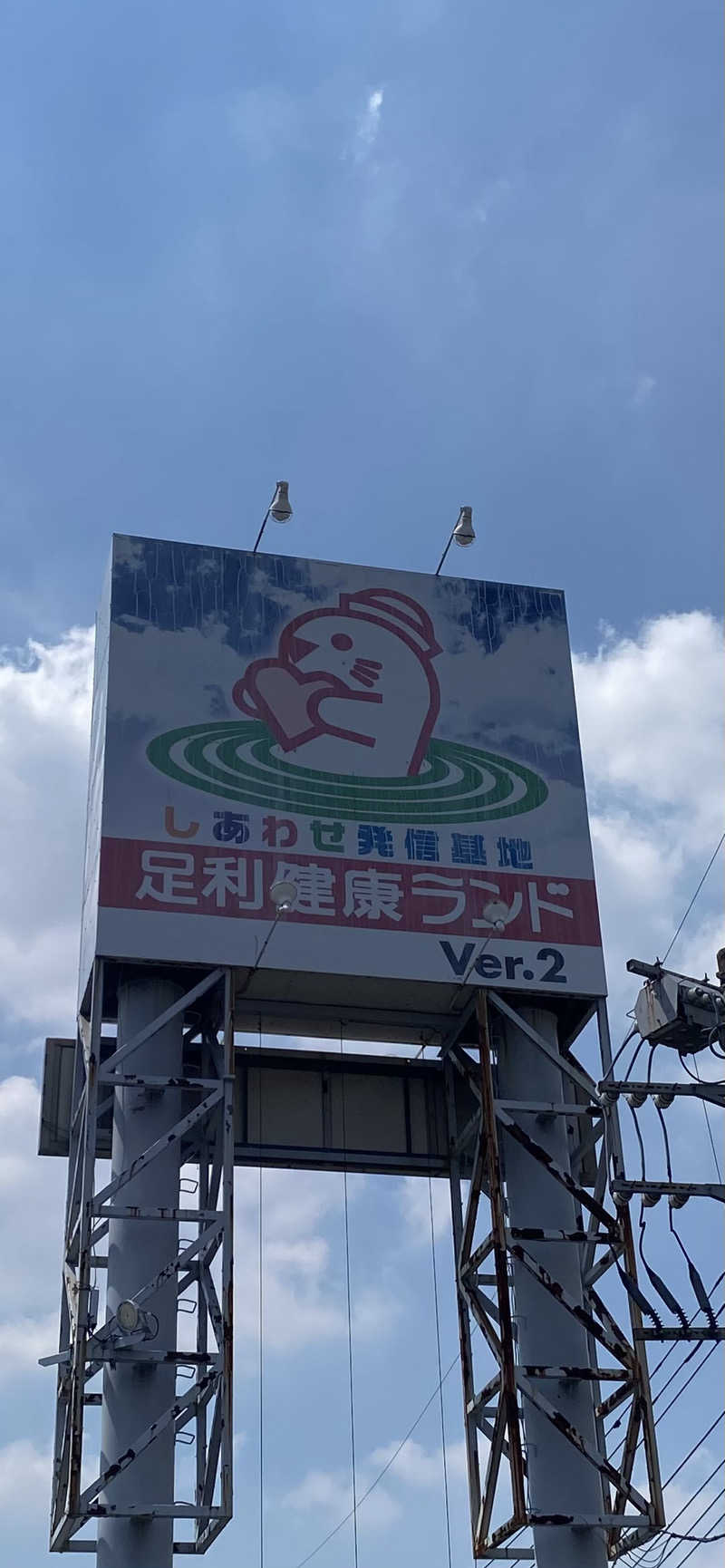 ♨️黙♨️さんの足利健康ランドのサ活写真