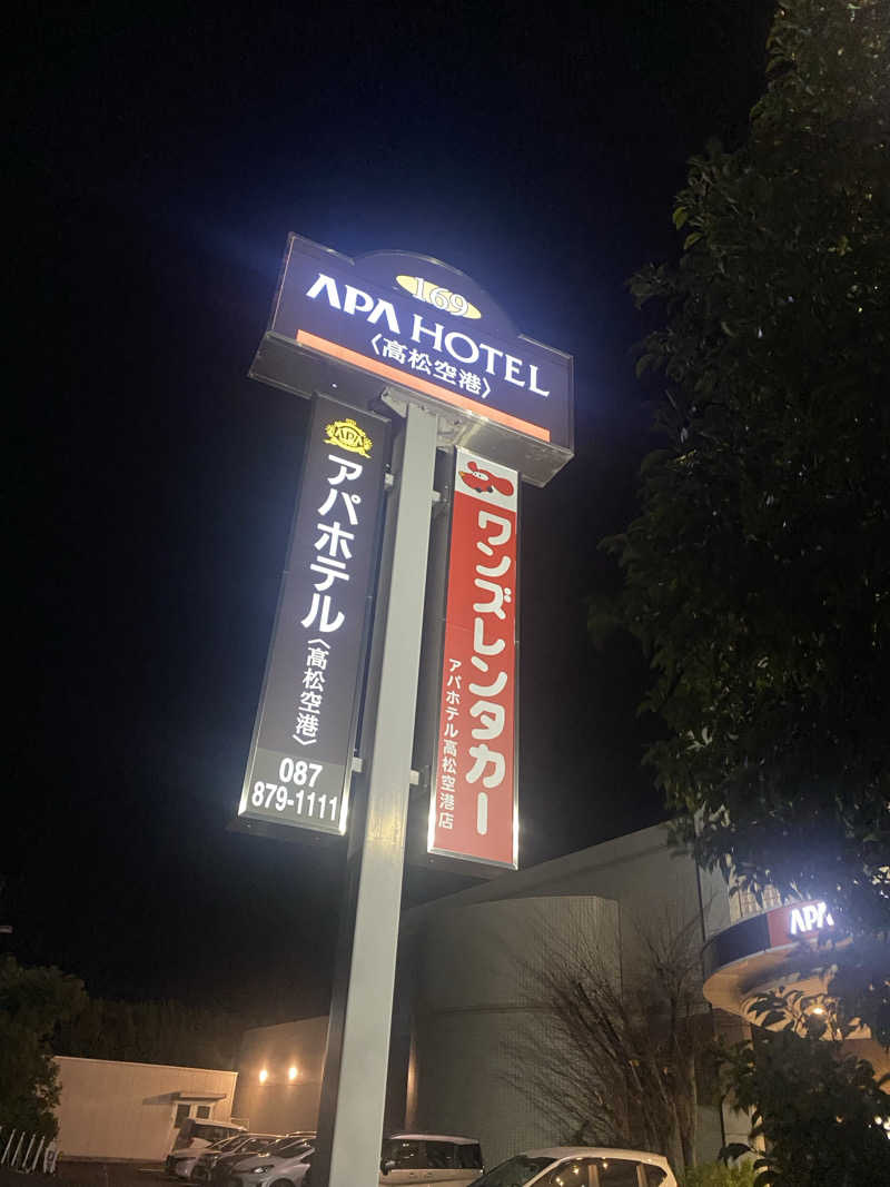 ♨️黙♨️さんのアパホテル 高松空港のサ活写真
