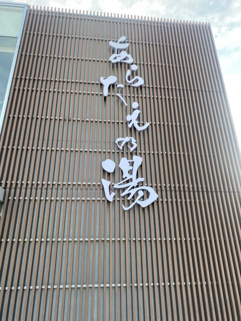 ♨️黙♨️さんの徳島天然温泉 あらたえの湯のサ活写真