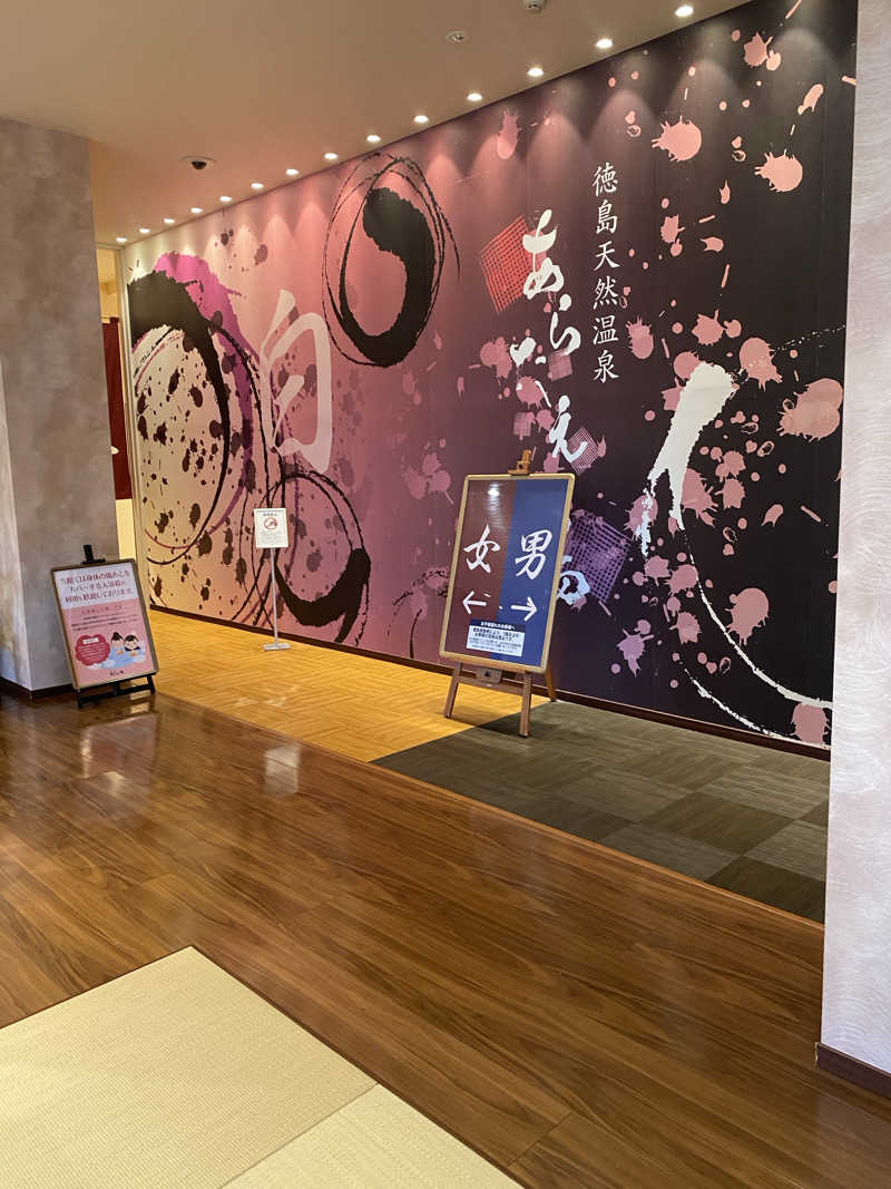 ♨️黙♨️さんの徳島天然温泉 あらたえの湯のサ活写真