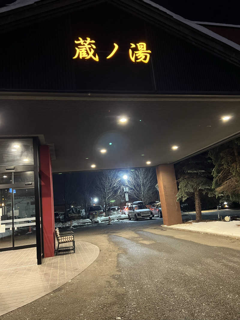 蓮井翔太さんの苗穂駅前温泉 蔵ノ湯のサ活写真