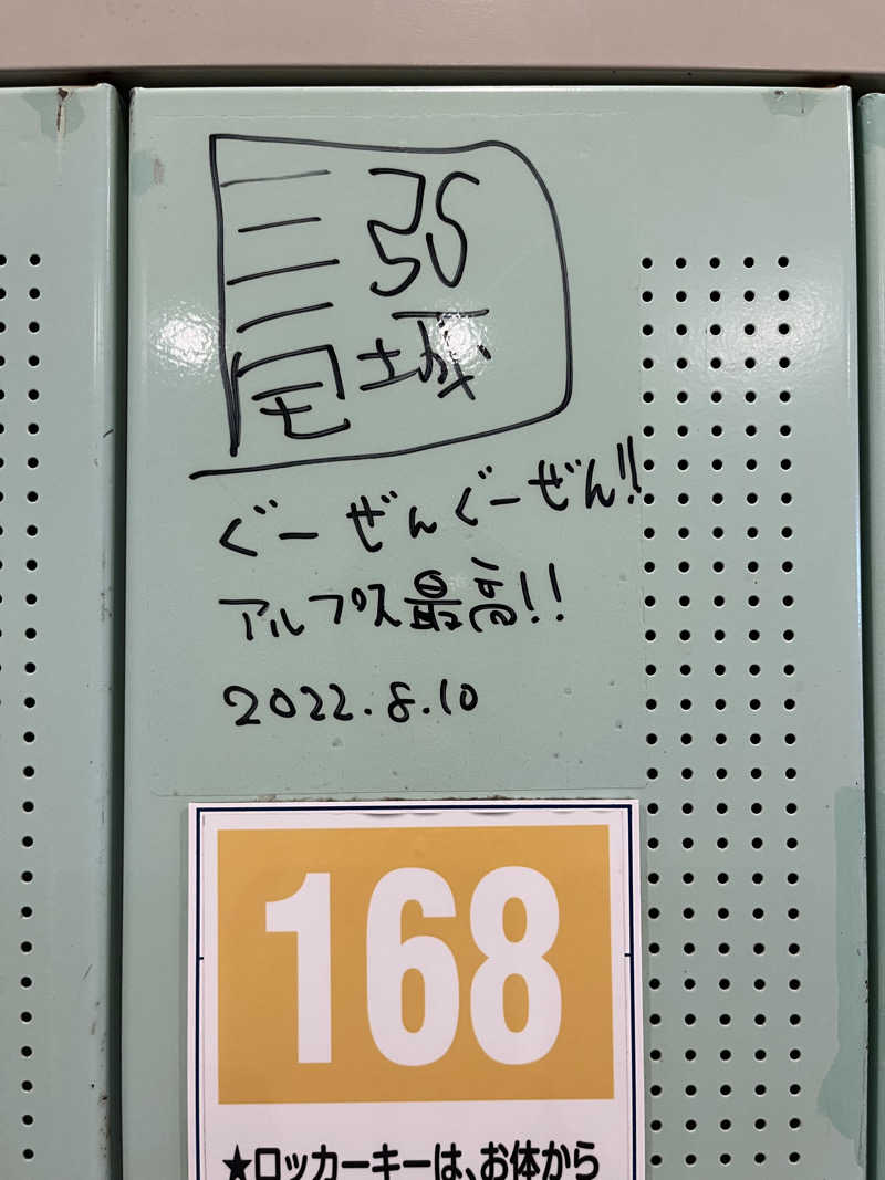 小太郎さんのスパ・アルプスのサ活写真