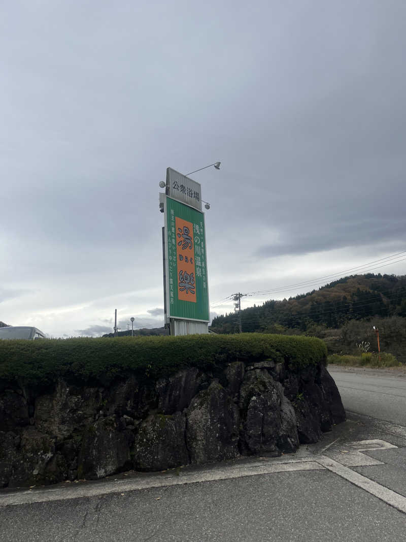 小太郎さんの浅の川温泉 湯楽のサ活写真