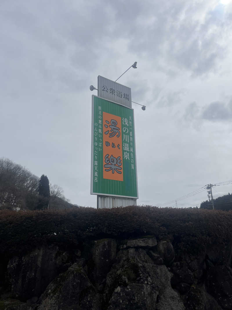 小太郎さんの浅の川温泉 湯楽のサ活写真