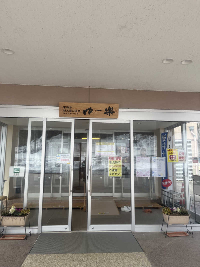 小太郎さんの平ふれあい温泉センター ゆ〜楽のサ活写真
