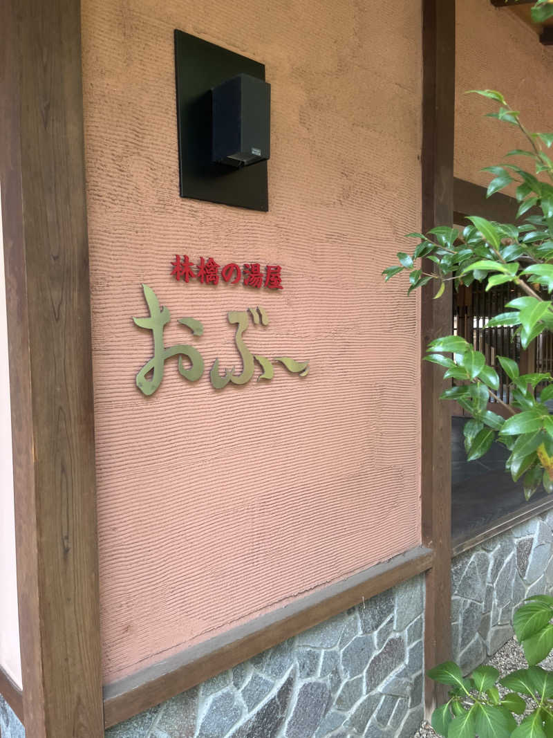 小太郎さんの林檎の湯屋 おぶ～のサ活写真