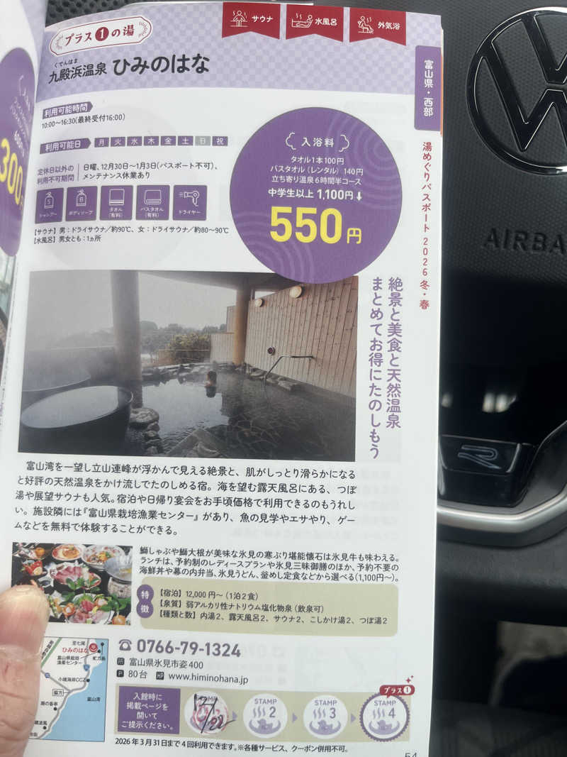 小太郎さんの氷見・九殿浜温泉 ひみのはなのサ活写真