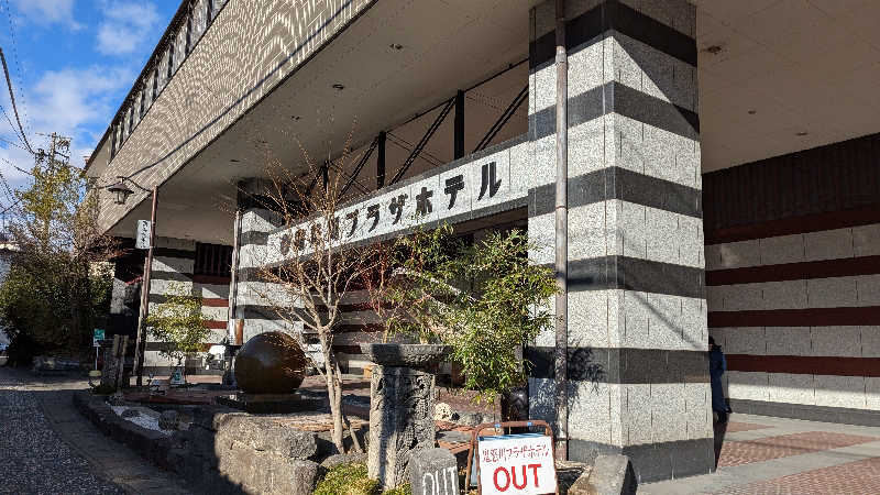 まなたさんの鬼怒川プラザホテルのサ活写真