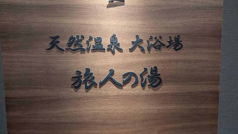 まなたさんのホテルルートインGrand北見駅前のサ活写真