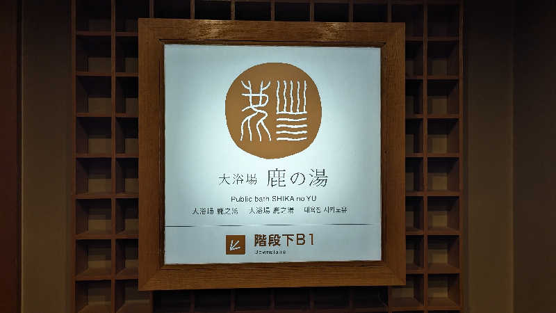 まなたさんの定山渓 鹿の湯のサ活写真