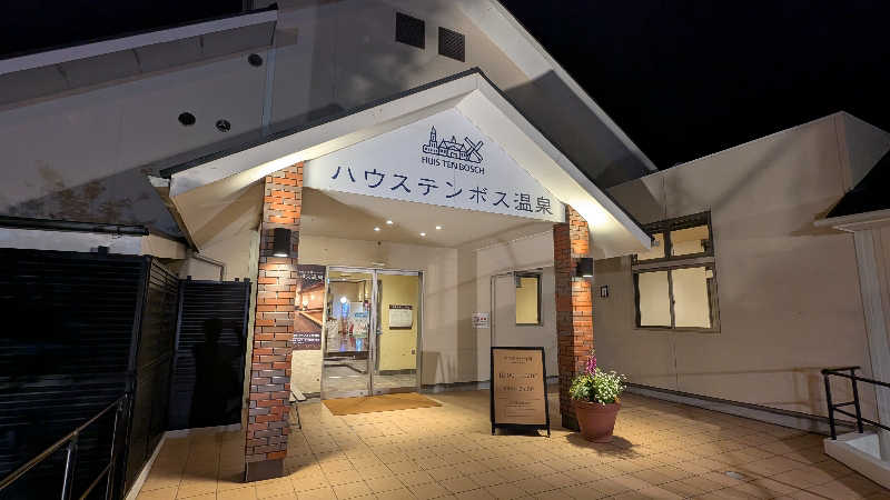 まなたさんのハウステンボス温泉のサ活写真