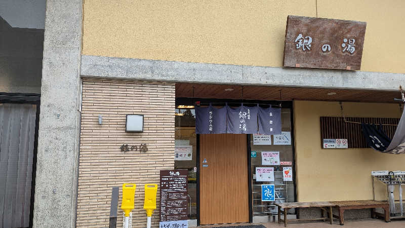 まなたさんの銀の湯のサ活写真