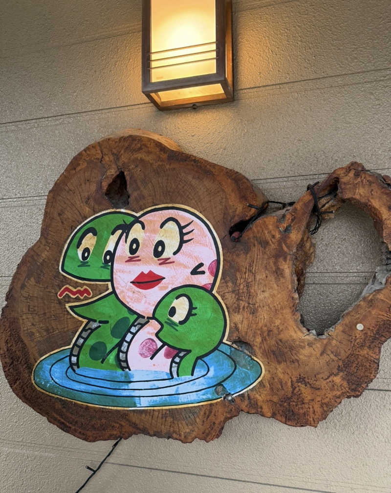 池田 聡さんのまむしの湯のサ活写真