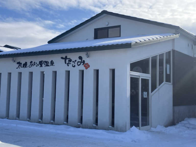サウナほさんの札幌あいの里温泉なごみのサ活写真