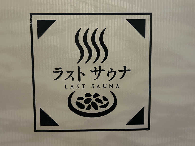 PIPIさんのラストサウナ LAST SAUNAのサ活写真