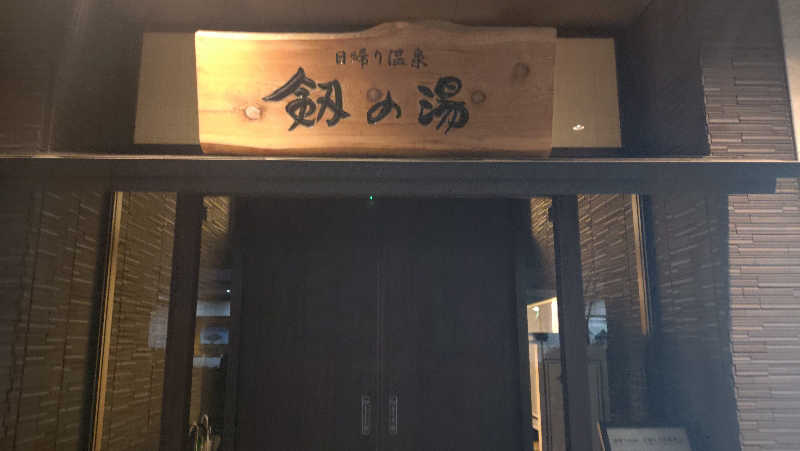 Thirst Quencherさんの天然温泉 剱の湯 御宿 野乃富山のサ活写真