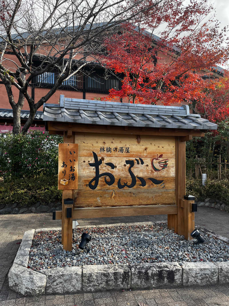 たあぼうさんの林檎の湯屋 おぶ～のサ活写真