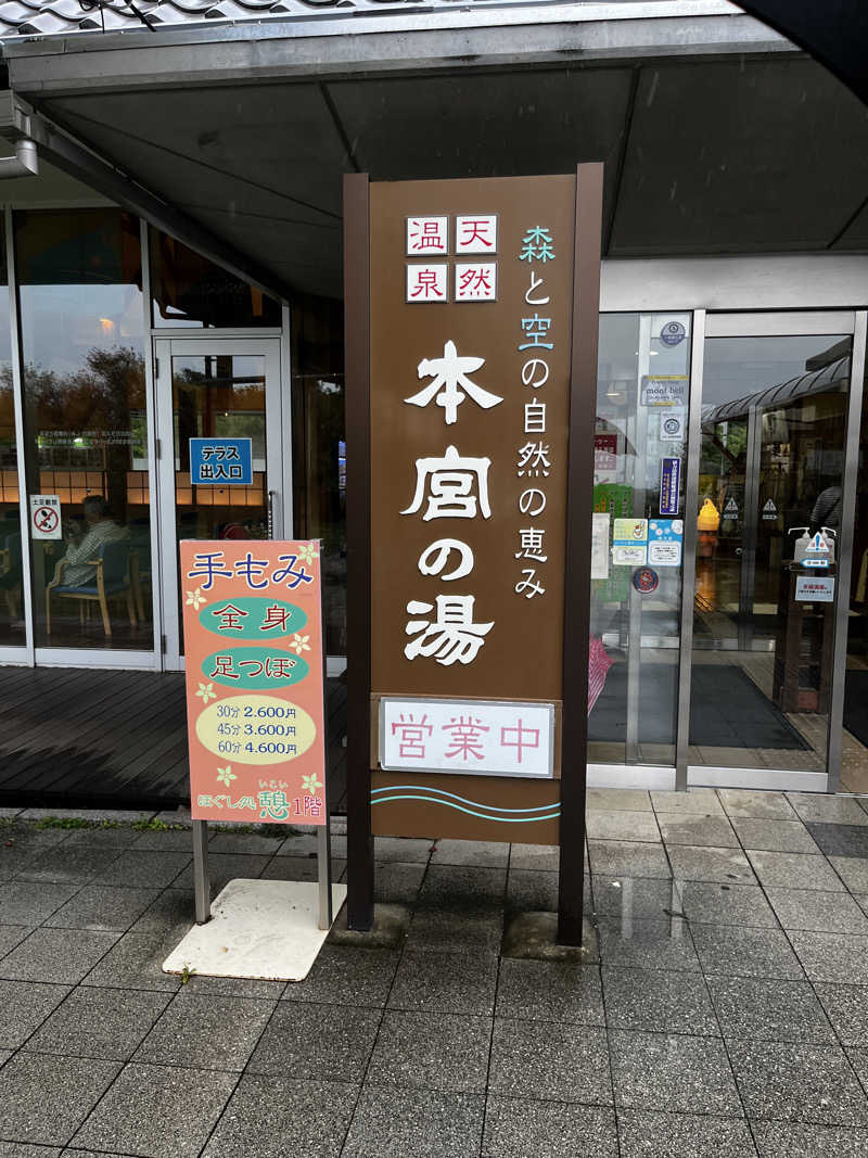 たあぼうさんの天然温泉 本宮の湯のサ活写真