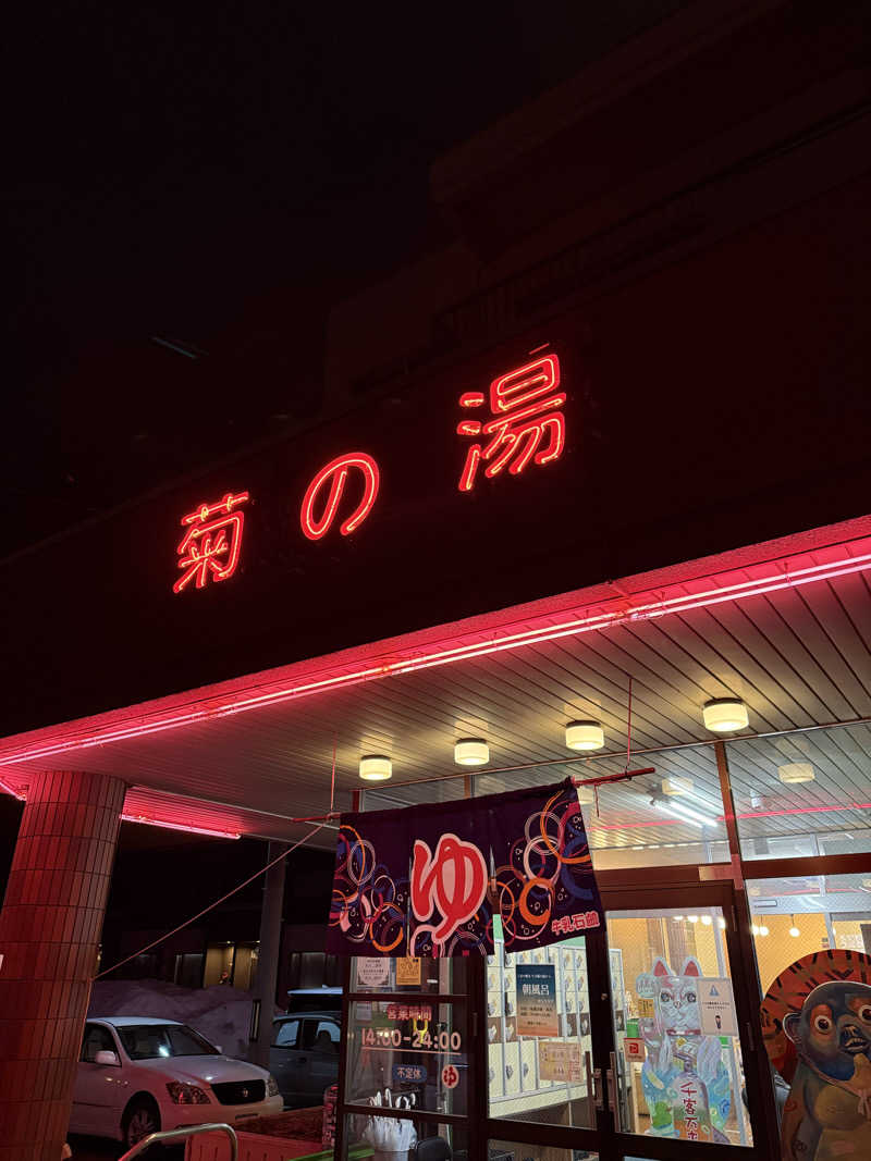 mushinoriさんの菊の湯のサ活写真