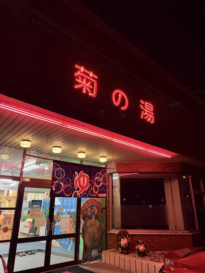 mushinoriさんの菊の湯のサ活写真