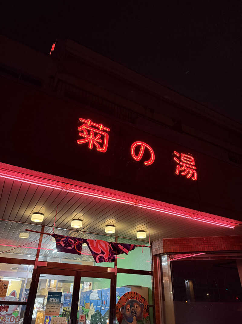 mushinoriさんの菊の湯のサ活写真