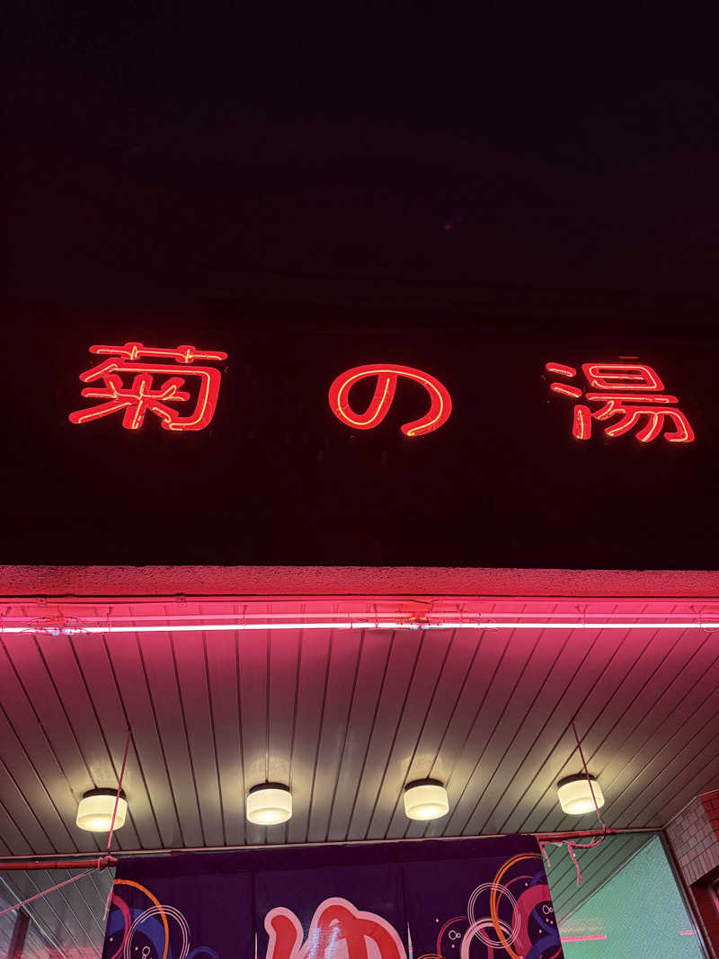 mushinoriさんの菊の湯のサ活写真