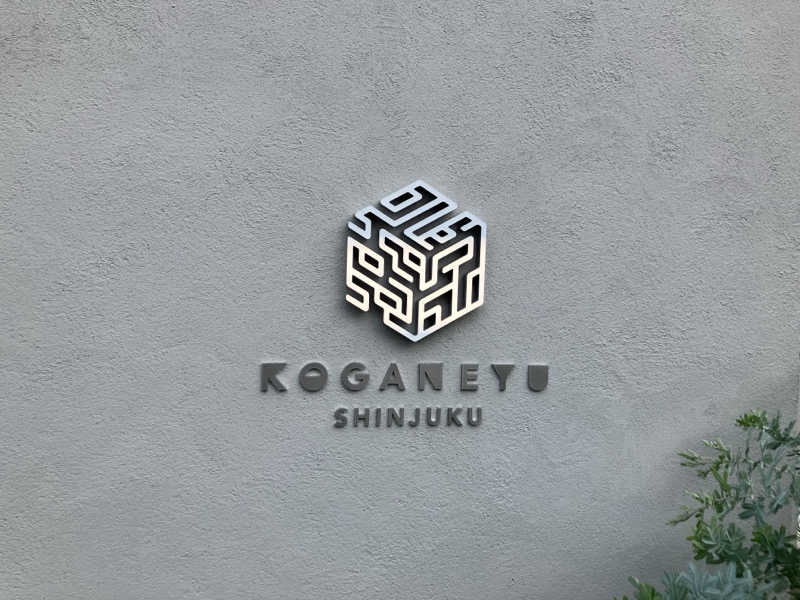 KSKTさんの黄金湯 新宿店のサ活写真