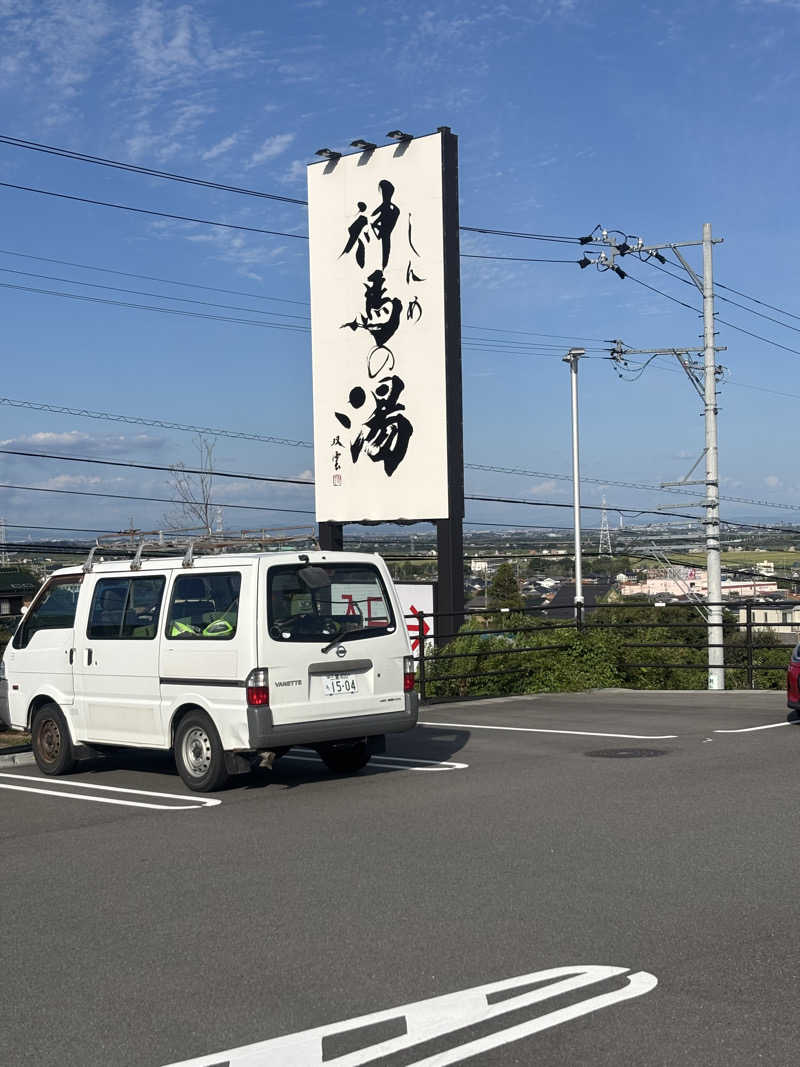 shingoiraさんの神馬の湯のサ活写真