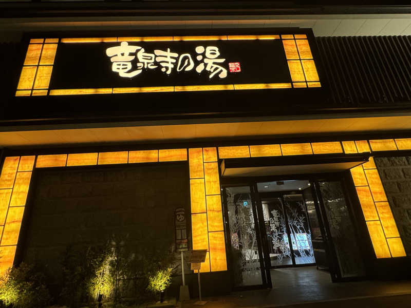 ぽむみさんの竜泉寺の湯 草加谷塚店のサ活写真