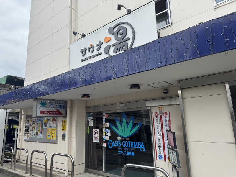 ぽむみさんのスパリゾート オアシス御殿場のサ活写真