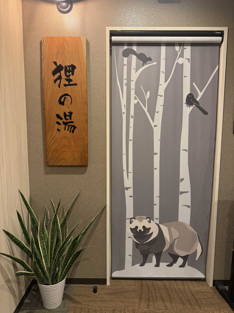 ぽむみさんの狸の湯 ドーミーイン札幌ANNEXのサ活写真