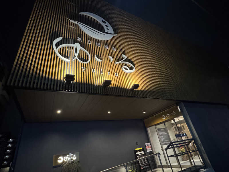 ぽむみさんの朝日湯源泉ゆいるのサ活写真