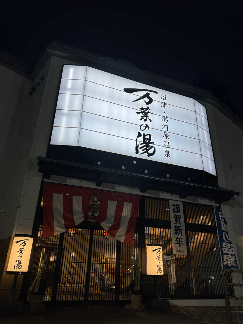 ぽむみさんの沼津・湯河原温泉 万葉の湯のサ活写真