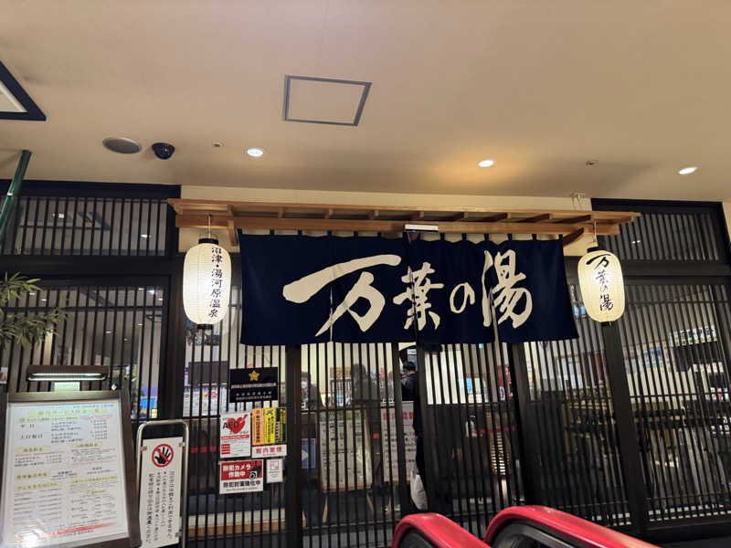 ぽむみさんの沼津・湯河原温泉 万葉の湯のサ活写真