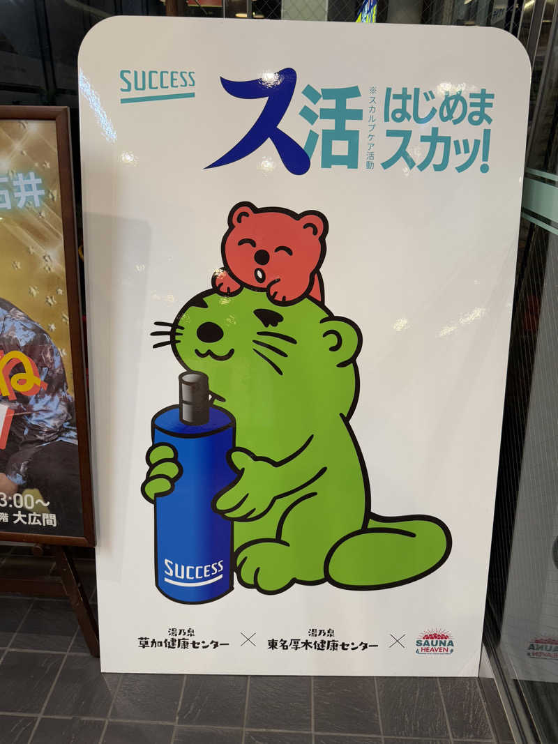 maさんの湯乃泉 草加健康センターのサ活写真