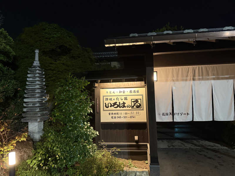 maさんの花湯スパリゾートのサ活写真