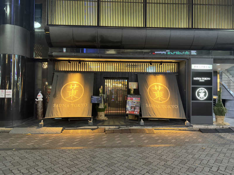 おーはらさんのサウナ東京 (Sauna Tokyo)のサ活写真