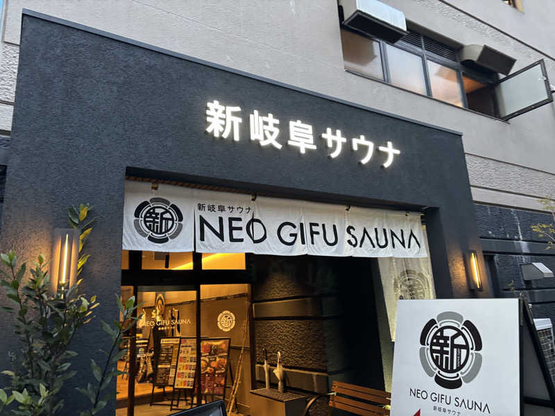 だくんさんの新岐阜サウナのサ活写真