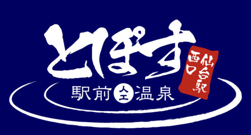 虎好きサウナーさんの駅前人工温泉 とぽす 仙台駅西口のサ活写真