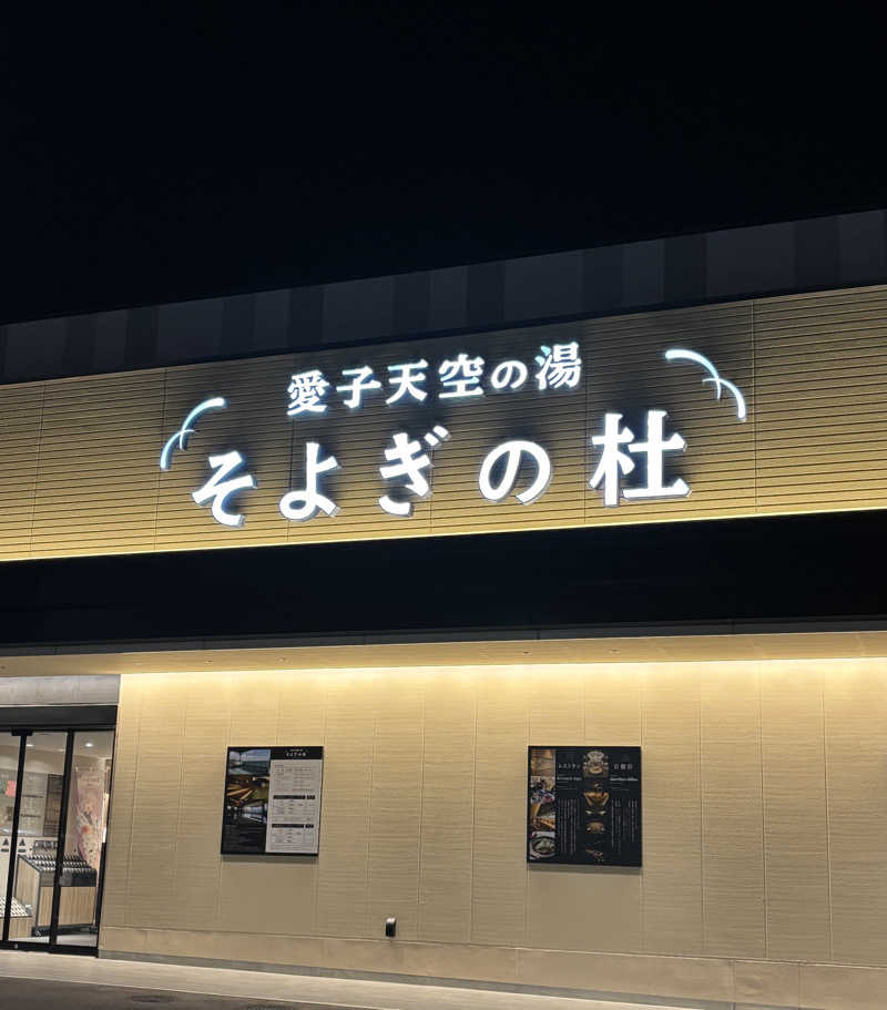 虎好きサウナーさんの愛子天空の湯 そよぎの杜のサ活写真